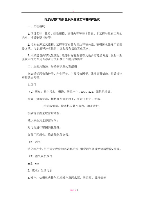 污水处理厂项目验收报告竣工环境保护验收
