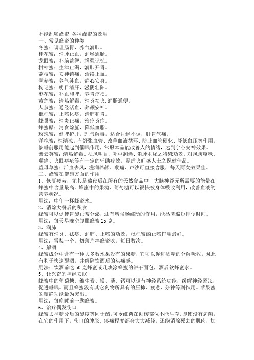 不能乱喝蜂蜜-各种蜂蜜的效用