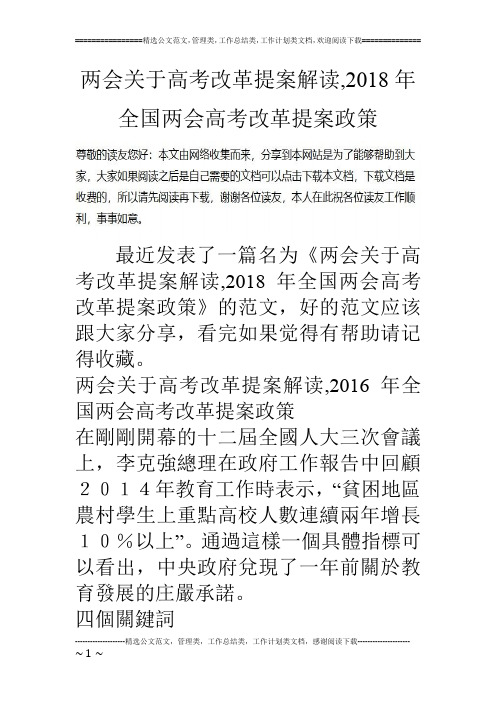 两会关于高考改革提案解读,2018年全国两会高考改革提案政策