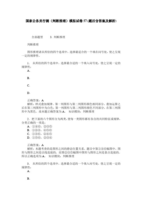 国家公务员行测(判断推理)模拟试卷57(题后含答案及解析)