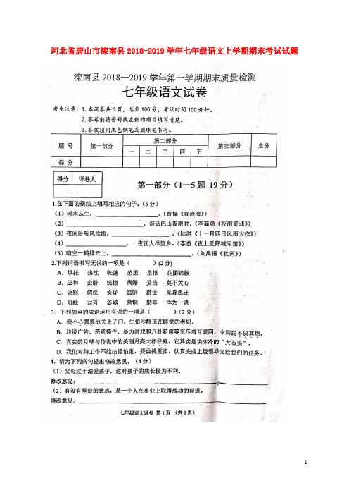 河北省唐山市滦南县2018_2019学年七年级语文上学期期末考试试题(扫描版)