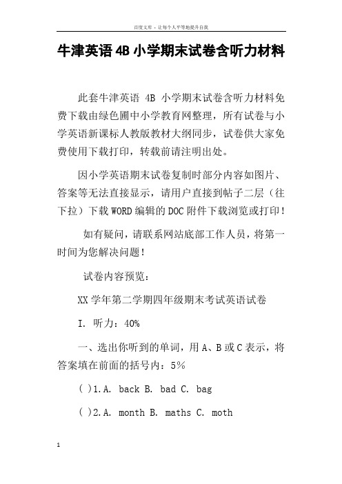 牛津英语4B小学期末试卷含听力材料