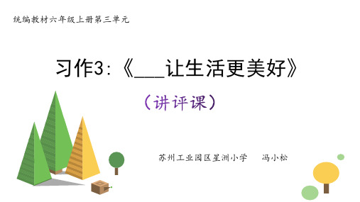 统编版六语上册第三单元习作3《    让生活更美好》讲评课