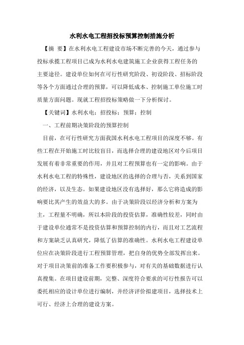 水利水电工程招投标预算控制措施分析