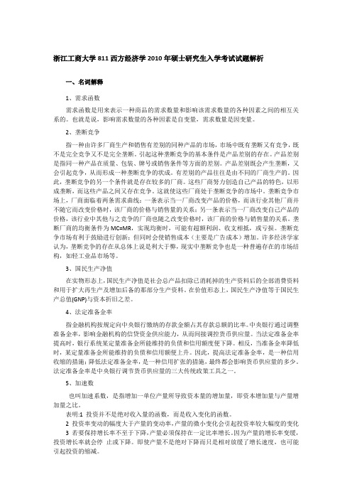 2010年浙江工商大学811西方经济学考研整体