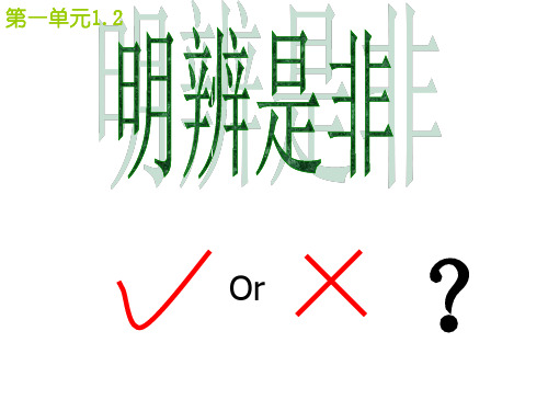 明辨是非第1课时.ppt