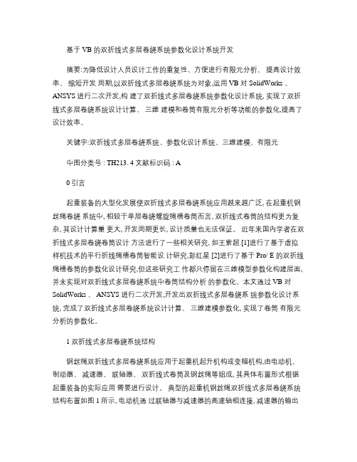 基于VB的双折线式多层卷绕系统参数化设计系统开发_图文(精)