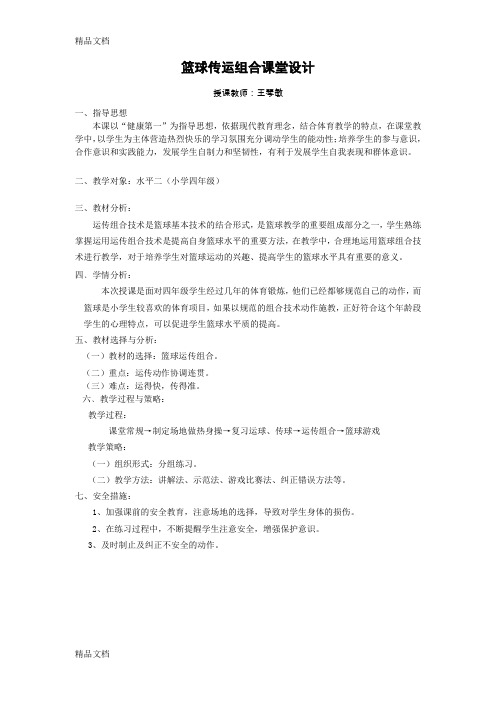 最新篮球运传组合教案