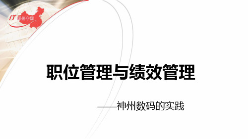 职位管理与绩效管理神州数码的实践.pptx