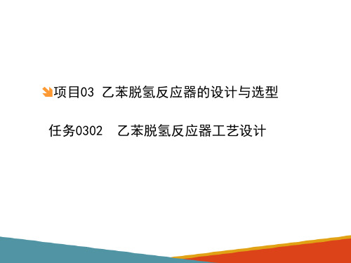 固定床反应器的操作与控制—固定床反应器工艺计算