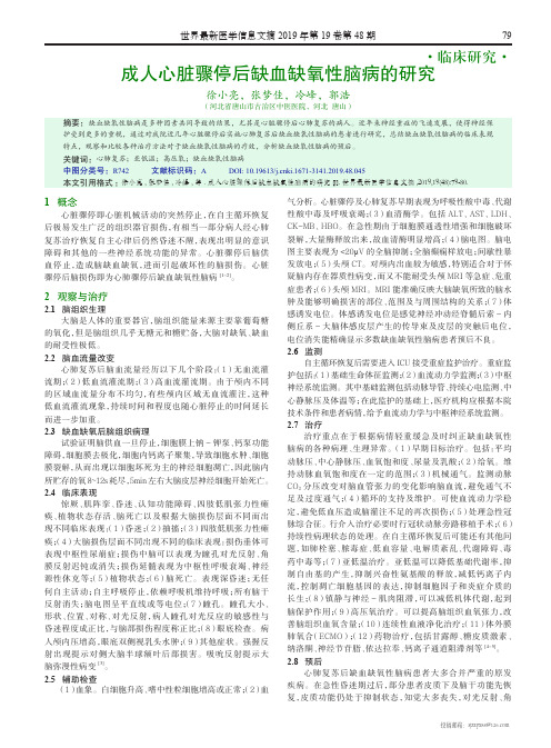 成人心脏骤停后缺血缺氧性脑病的研究