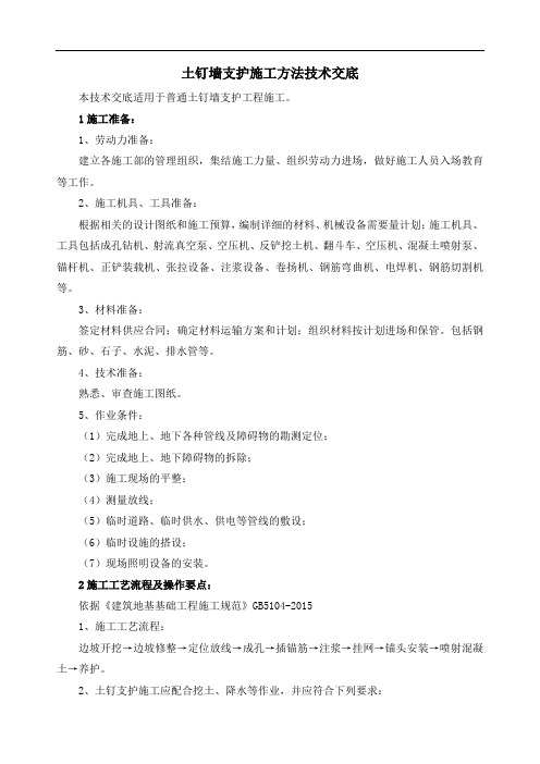 土钉墙支护施工方法技术交底