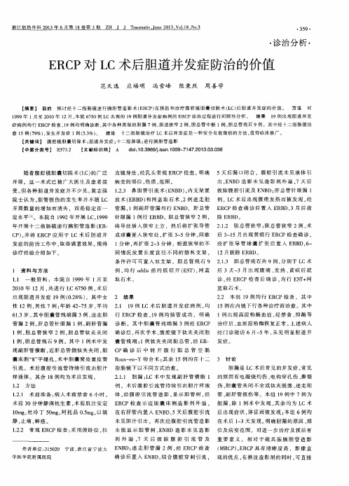 ERCP对LC术后胆道并发症防治的价值