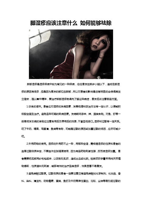 脚湿疹应该注意什么 如何能够祛除