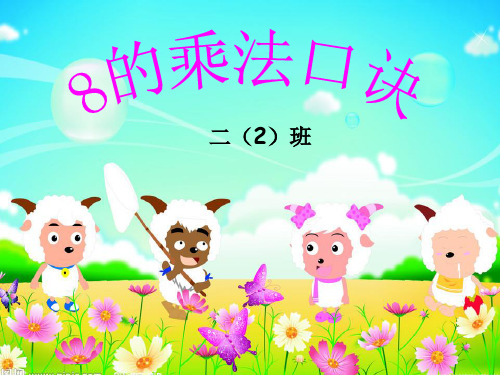 新版苏教版二年级数学上册《8的乘法口诀》省级公开课课件.ppt