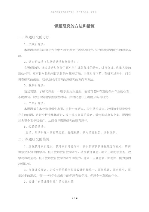 课题研究的方法及措施