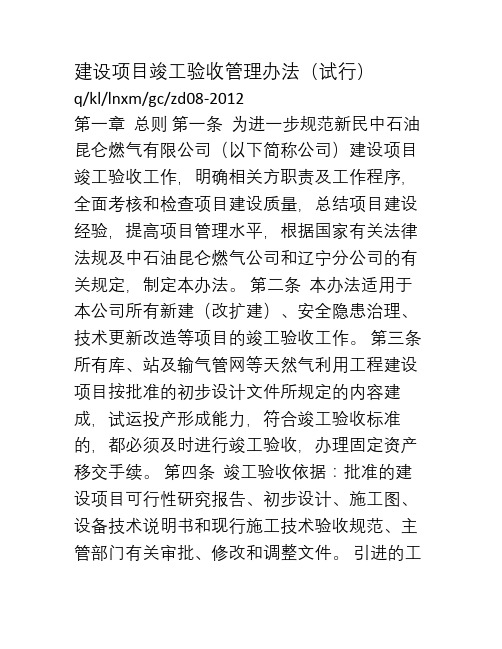 昆仑燃气有限公司建设项目竣工验收管理办法(试行)