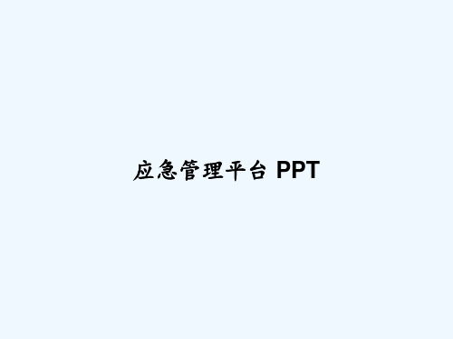 应急管理平台 PPT