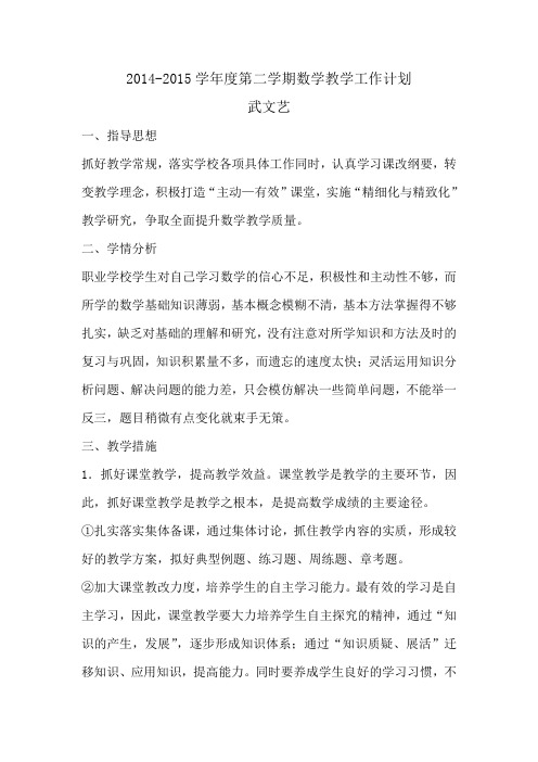 2014-2015学年度第二学期数学教学工作计划