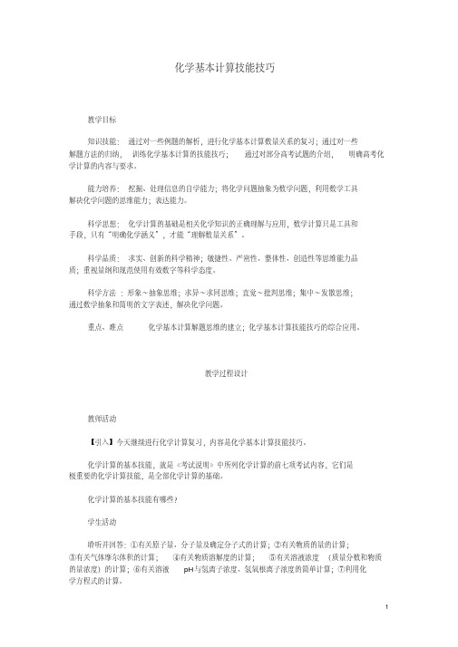 届高三化学二轮复习全套教学案详解化学计算【精品教案】