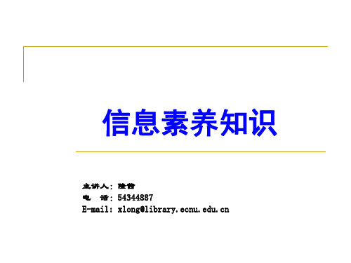 信息素养知识