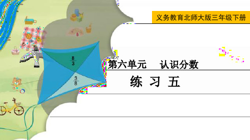 最新北师大版三年级数学下册《练习五》精品课件