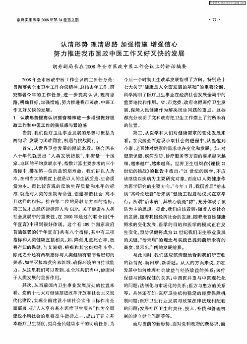 认清形势 理清思路 加强措施 增强信心 努力推进我市医政中医工作又好又快的发展