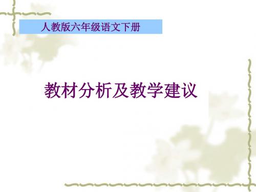 小学教材培训：六年级语文下册教材介绍及教学建议有文本稿