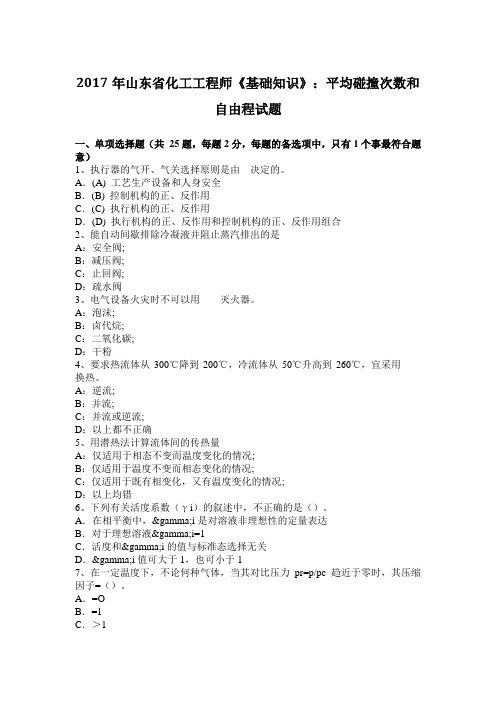 2017年山东省化工工程师《基础知识》：平均碰撞次数和自由程试题