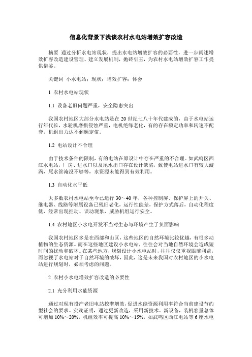 信息化背景下浅谈农村水电站增效扩容改造