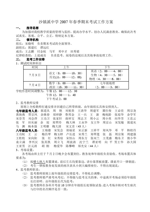 沙镇溪中学2007年春季期末考试工作方案