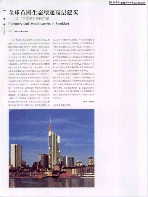 全球首座生态型超高层建筑——法兰克福商业银行总部