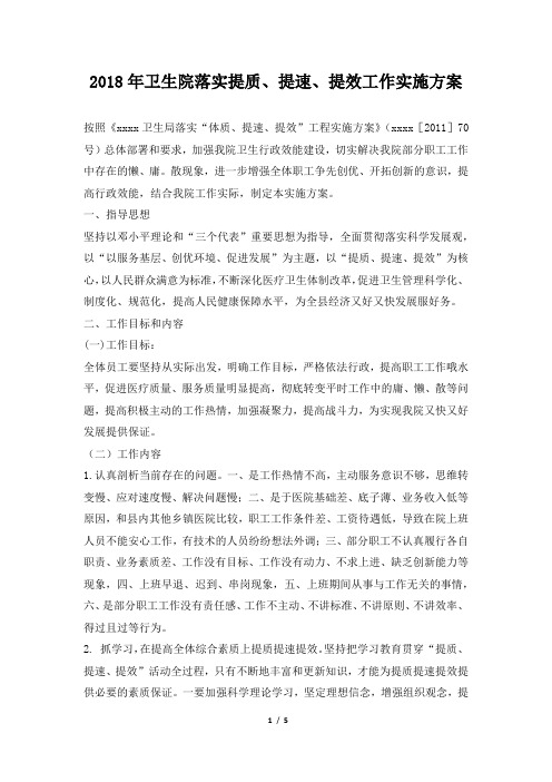 卫生院落实提质、提速、提效工作实施方案