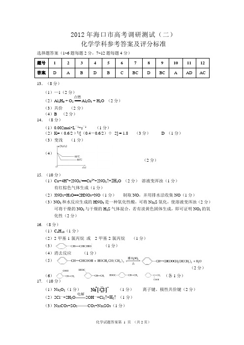2012年化学高考调研(二)答案