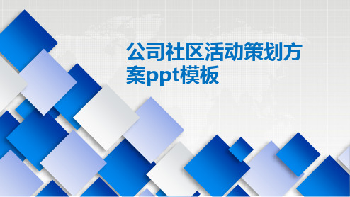 公司社区活动策划方案ppt模板