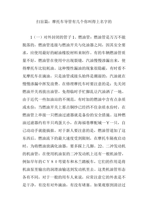 扫盲篇：摩托车导管有几个你叫得上名字的