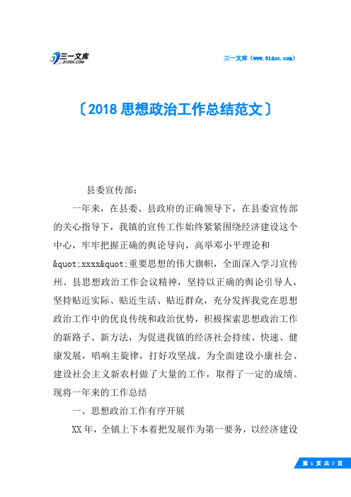 2018思想政治工作总结范文