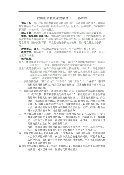 我国的宗教政策教学设计