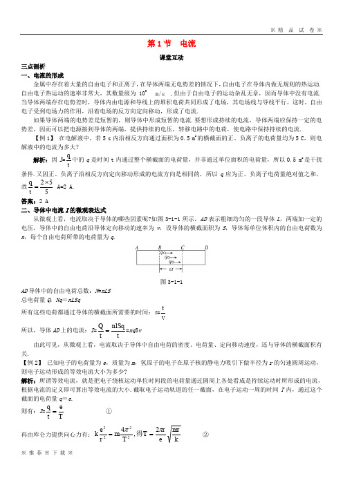 (部编版)2020高中物理第3章恒定电流第1节电流课堂互动教案鲁科版选修3_27(1)