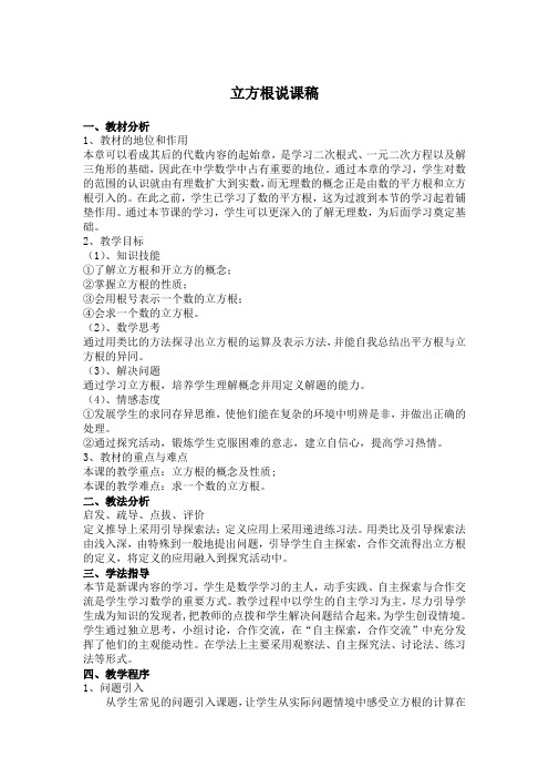 立方根说课稿