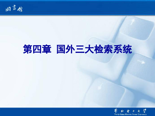 第四章1 国外三大检索系统