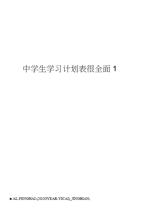 中学生学习计划表很全面1