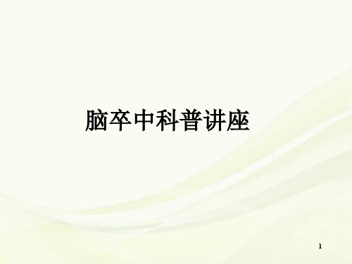 新科普脑卒中PPT幻灯片