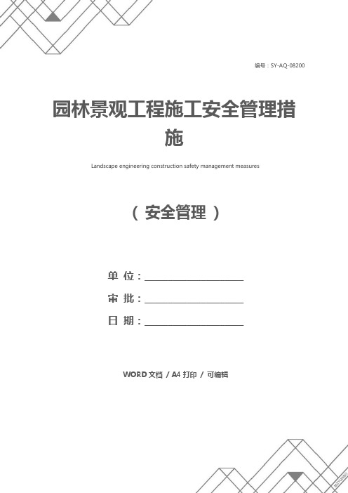 园林景观工程施工安全管理措施