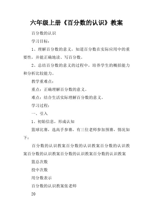 六年级上册《百分数的认识》教案