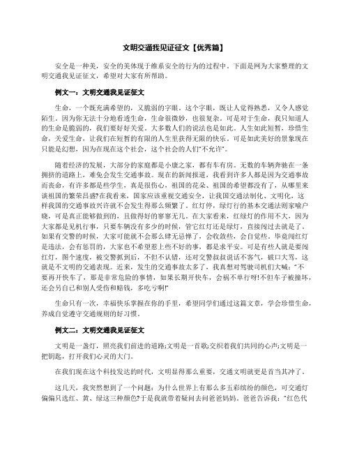 文明交通我见证征文【优秀篇】
