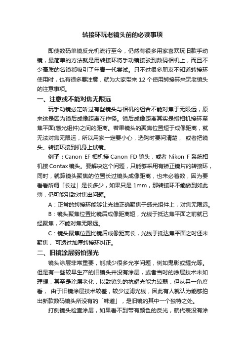 转接环玩老镜头前的必读事项