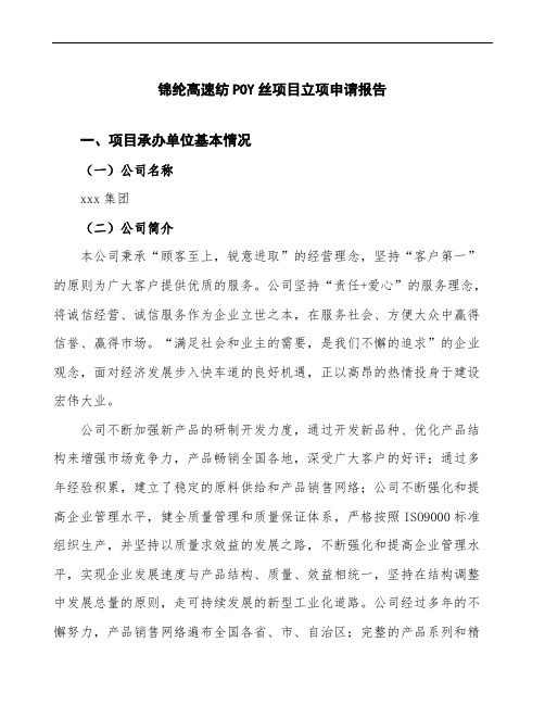 锦纶高速纺POY丝项目立项申请报告(投资方案分析)