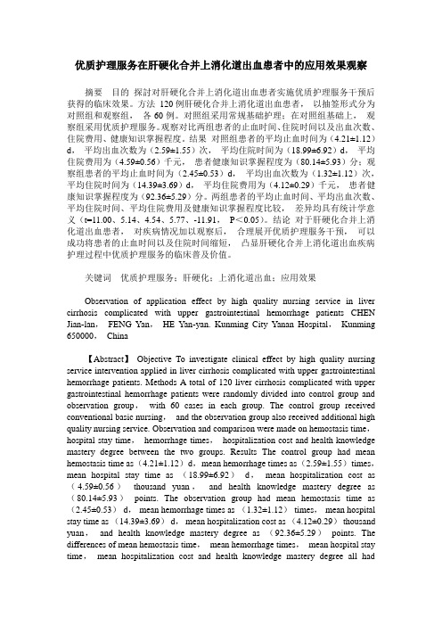 优质护理服务在肝硬化合并上消化道出血患者中的应用效果观察