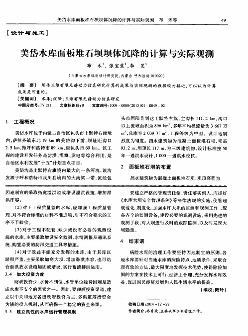美岱水库面板堆石坝坝体沉降的计算与实际观测